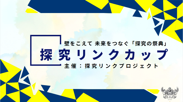 探究リンク