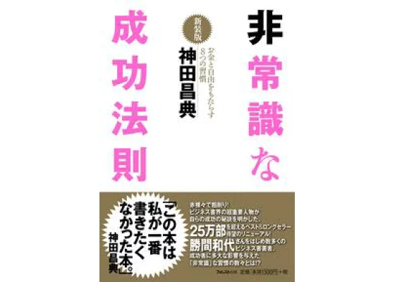 神田昌典の本から学ぶマーケティングの本質｜本物の価値の作り方を解説 