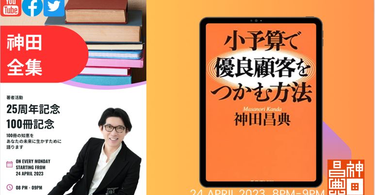 神田昌典25周年/100冊記念「神田全集～未来からの伝言」LIVE配信開始 