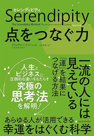 セレンディピティ