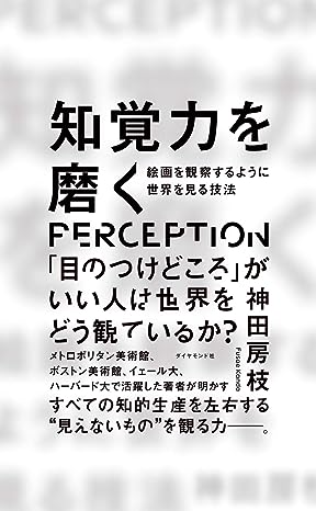 知覚力を磨く